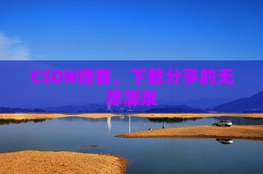 CSDN博客，下载分享的无尽源泉